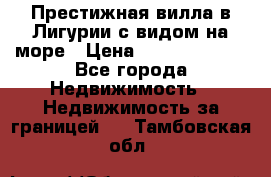 Престижная вилла в Лигурии с видом на море › Цена ­ 217 380 000 - Все города Недвижимость » Недвижимость за границей   . Тамбовская обл.